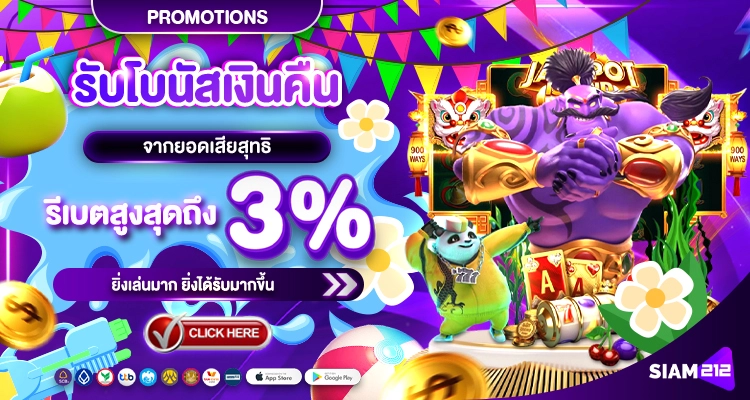 SIAM212 คืนยอดเสีย
