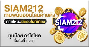 SIAM212 เว็บพนันออนไลน์ค่ายดัง