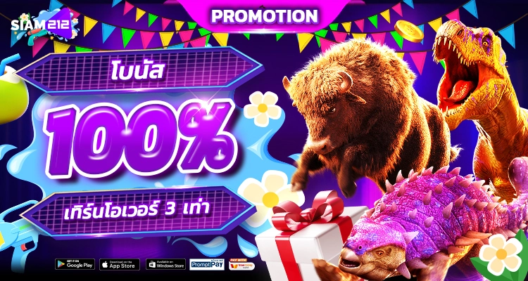 โปรโมชั่น SIAM212 รับ 100%