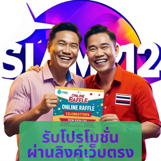 SIAM212 รับโปรโมชั่น ผ่านลิงค์เว็บตรง