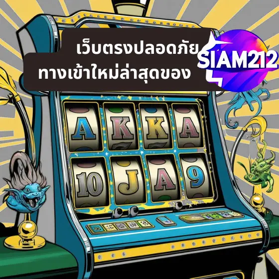 SIAM212 ทางเข้าใหม่ล่าสุด